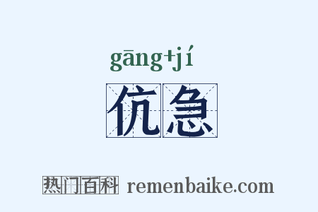 伉急是什么意思的图片